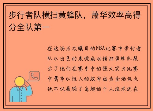 步行者队横扫黄蜂队，萧华效率高得分全队第一